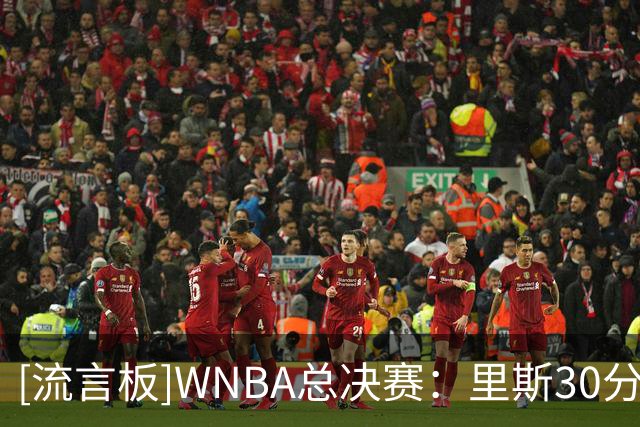 [流言板]WNBA总决赛：里斯30分16篮板，梦想大比分1-1战平女武神